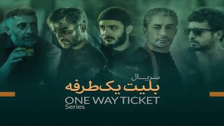 سریال بلیط یک طرفه | Serial One Way Ticket - Teaser