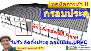 สร้างห้องคลีนรูม ออฟฟิศ ด้วยผนัง Sandwich Panel,EPS,Isowall EP3 ตอนวิธีทำกรอบประตูที่ใส่ผนัง แซนวิช