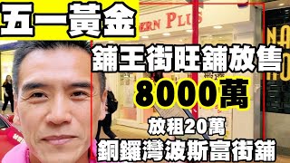 五一黃金周《舖王街旺舖放售8000萬》銅鑼灣波斯富街96-106號寶明大廈地下D號舖