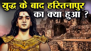महाभारत युद्ध के बाद हस्तिनापुर और इंद्रप्रस्थ का क्या हुआ | What Happened After The Mahabharata War