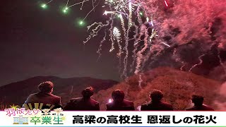 羽ばたけ卒業生「高梁の高校生が恩返しの花火」ななスパ///2021年3月8日放送