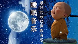 冥想音乐 - Meditation Music - 睡觉的音乐 - 没有言语的音乐 - 来自内心的佛教音乐 - 最好的放松佛教音乐 - 佛教音乐 | Buddhist Music - 来自佛的音乐