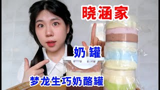 【晓涵家】三个奶罐+梦龙生巧奶酪罐 测评｜超浓郁的巧克力，齁到了！奶罐超顺滑（差点又变质）