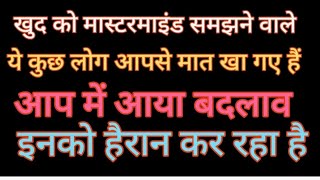 1176#खुद को मास्टरमाइंड समझने वाले   लोग आपसे मात खा गए हैं आप में आया बदलाव इनको हैरान कर रहा है#