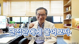 면접관에게 물어보자🙂 (feat. 만점받는 사람은 누구❓)