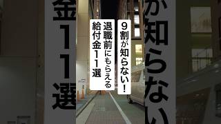 9割が知らない！退職前にもらえる給付金11選