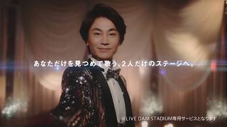 LIVE DAM STADIUMコンテンツCM「氷川きよし プレミアムデュエット」篇