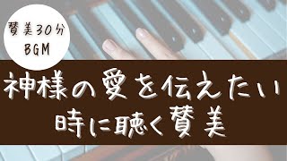 [賛美BGM] 〜神様の愛を伝えたい時に聴く賛美〜