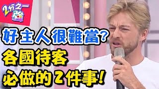 招待客人眉角多！！各國主人禮數差很大？！ 2分之一強 20170913 一刀未剪版 賈斯汀 法比歐 – 東森綜合台