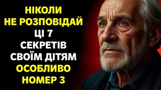 Якщо вам від 50 до 80 років: не розповідайте своїм дітям ці 7 секретів