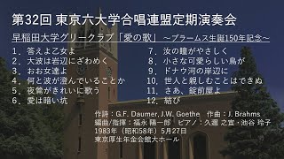 第32回東京六連「愛の歌」