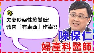 夫妻吵架性慾變低？竟是體內「有東西」作祟？！｜【醫師好辣】陳保仁醫師 必看精彩片段