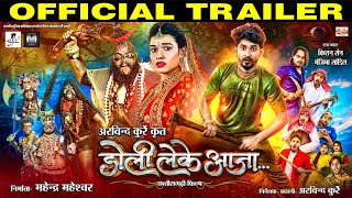 डोली लेके आजा I Doli Leke Aaja I Official Trailer ll Kishan Sen \u0026 Manzima Sandil I CG Movie ll