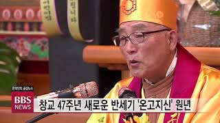 [BBS뉴스] 총지종 창종 47주년 기념불사...“새로운 반세기 준비하자”