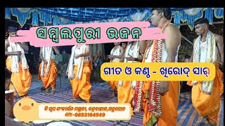 ଆଜି ଆମେ ଏକ ସମ୍ବଲପୁରୀ ଗୀତ କ୍ଷୀରୋଦ ଭାଇଙ୍କ କଣ୍ଠରୁ ଶୁଣିବା। ଜୟ ଜଗନ୍ନାଥ ।