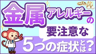 【金属アレルギー】症状や検査、自己対処方法、病院での治療法を紹介！【医師監修】