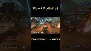 【APEX】#Shorts アリーナランク1v3でも諦めなければ勝てます！