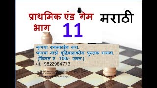 CHESS MARATHI. अंतिम खेळ : End Game #11.