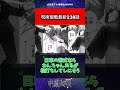 【呪術廻戦】【ネタバレ注意】呪術廻戦最新238話に対する読者の反応集