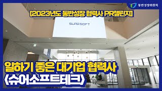 [2023년도 현대오토에버 동반성장 협력사 PR챌린지] - 슈어소프트테크