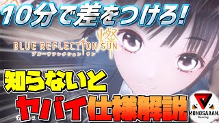 【ブルーリフレクション燦】ガチャの仕様知らなきゃヤバイ!!＋リセマラのやり方【攻略・解説】BLUE REFLECTION SUN/燦