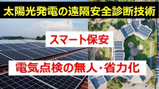 【#34】スマート保安、電気点検の無人・省力化を目指す！ PV遠隔安全診断技術の開発背景と技術概要