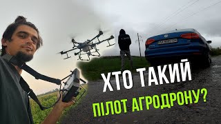 Хто такий пілот агродрону? | ЩОДЕННИК ДРОНІСТА №0