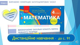 Визначаємо загальну кількість одиниць певного розряду. Математика, 4 клас І ч. - до с. 91