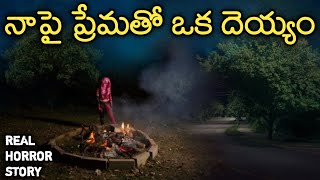 Lovely Ghost - Real Horror Story in Telugu | Telugu Stories | Telugu Kathalu | Psbadi | 20/1/2022