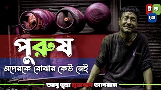 পুরুষ মানুষ কি জিনিস কিভাবে বুঝবেন⁉️ আবু ত্বহা মুহাম্মদ আদনান @Iqroislamicmedia