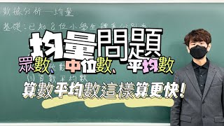 算數平均數這樣算快多了！眾數、中位數是什麼？｜#數學3乘3 ｜曉戴數學｜高中數據分析