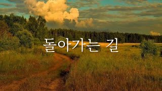 [샬롬 My Dear] 돌아가는 길🌾_히즈윌 Ver.MR (가사포함)