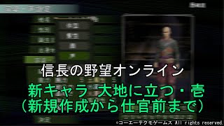 新キャラ 大地に立つ・壱（新規作成から仕官前まで）令和5年10月　信長の野望オンライン