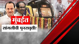 मेट्रोच्या दोन मार्गांचे आज मुख्यमंत्र्यांच्या हस्ते उद्घाटन | Mumbai Metro | CM Uddhav Thackeray