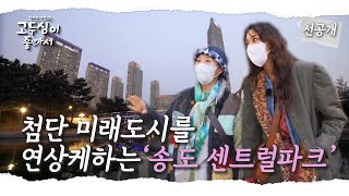 [선공개] 고두심·한고은과 함께한 여행, 역사와 미래가 공존하는 인천 여행 ㅣ고두심이 좋아서ㅣ