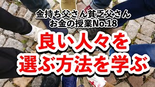 良い人々を選ぶ方法を学ぶ~お金の授業No.18~｜お金の授業【金持ち父さん貧乏父さん】