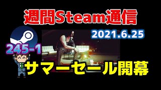 週間Steam通信245-1「サマーセール2021開幕…Steamという『ゲームを買うゲーム』の始まり」