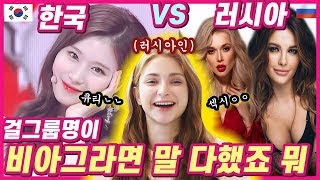 한국걸그룹 vs 러시아 걸그룹? 러시아 미녀가 말하는 충격적인 차이점