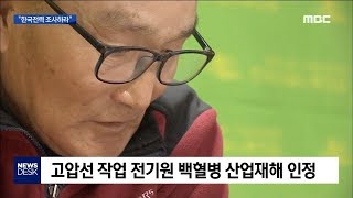 '전기원 백혈병은 산업재해'..두 번째 인정