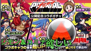 【モンスト】プロメア公開記念コラボガチャ プロ玉で20連