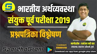 अर्थव्यवस्था: संयुक्त पूर्व परीक्षा 2019 - प्रश्नपत्रिका विश्लेषण By Dhananjay Mate Sir