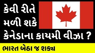 કેનેડાના PR વિઝાની વિગતવાર માહિતી | Canada PR Visa Process in Gujarati