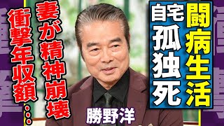 勝野洋が自宅で孤独死の真相…壮絶すぎる闘病生活や妻・キャシー中島が家族の死去で精神崩壊した実態に涙が止まらない...「太陽にほえろ」で活躍した大物俳優の信じられない年収額がヤバい...