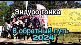 Впервые Петрошина спонсор эндуро гонки. В обратный путь 2024