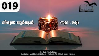 ഖുർആൻ പരിഭാഷ - ഓഡിയോ : സൂറ : മർയം  Quran Malayalam Translation - Audio | Vazhi Online