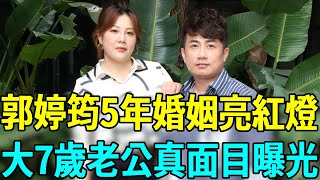 郭婷筠5年婚姻亮紅燈，連生兩胎暴瘦60斤，大7歲老公真面目終於瞞不住#郭婷筠 #賴慧如 #彭正 #娛樂扒叭叭