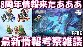 【FFBE】８周年情報が来ちゃあああ！！アトアコラボも来ちゃあああ！！さあ次のユニットは何が来る！！？最新情報考察雑談！！【Final Fantasy BRAVE EXVIUS】