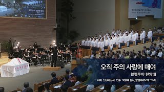 오직 주의 사랑에 매여,  2023.07.02.,  선한목자교회 할렐루야 찬양대,  지휘 신은혜 집사