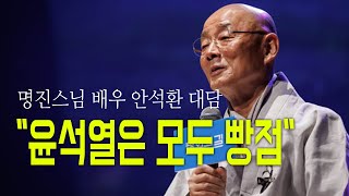 명진스님 배우 안석환 대담 “윤석열은 모두 빵점 “