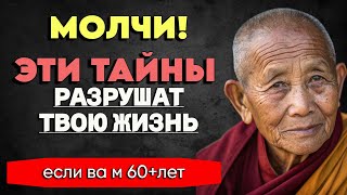 Не Делитесь Этими Тайнами Даже С Близкими После 60 Это Может Уничтожить Вашу Репутацию